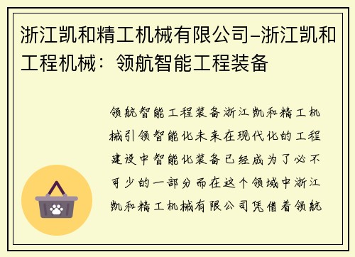 浙江凯和精工机械有限公司-浙江凯和工程机械：领航智能工程装备