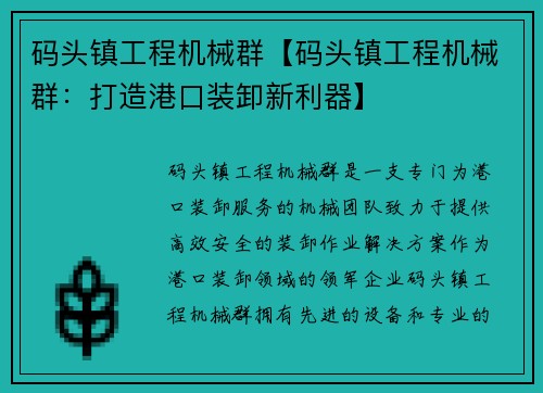 码头镇工程机械群【码头镇工程机械群：打造港口装卸新利器】