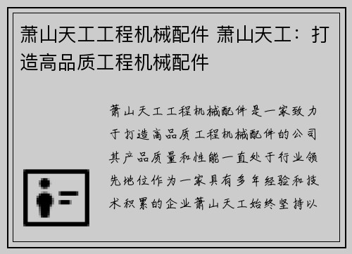 萧山天工工程机械配件 萧山天工：打造高品质工程机械配件