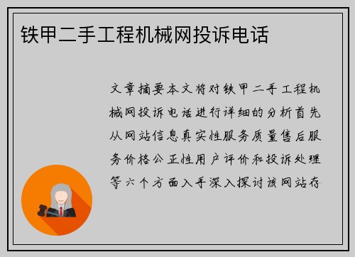 铁甲二手工程机械网投诉电话