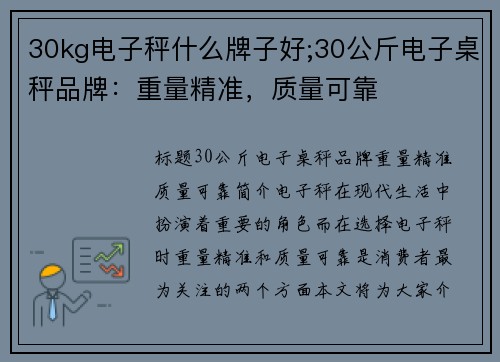 30kg电子秤什么牌子好;30公斤电子桌秤品牌：重量精准，质量可靠
