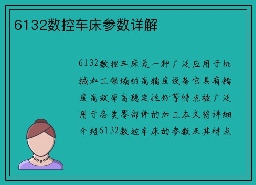 6132数控车床参数详解