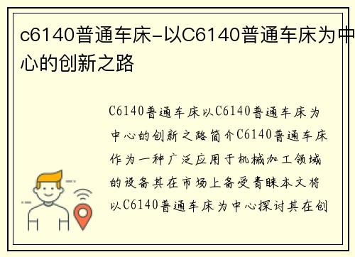 c6140普通车床-以C6140普通车床为中心的创新之路