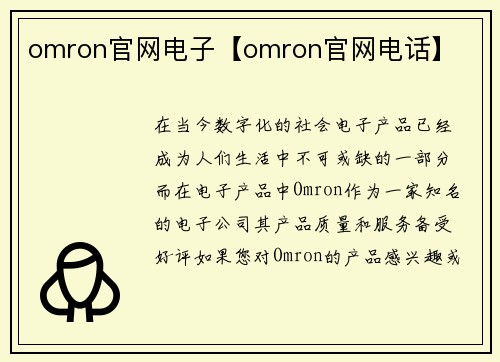 omron官网电子【omron官网电话】