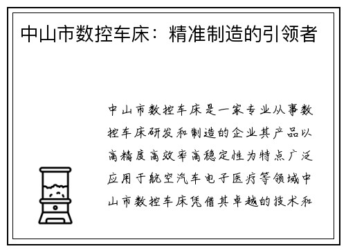 中山市数控车床：精准制造的引领者