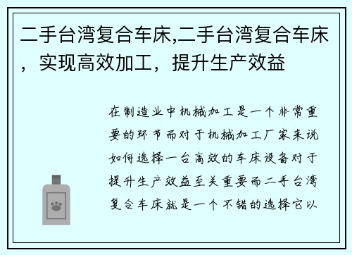 二手台湾复合车床,二手台湾复合车床，实现高效加工，提升生产效益
