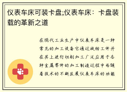 仪表车床可装卡盘;仪表车床：卡盘装载的革新之道