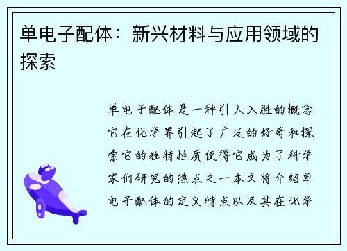 单电子配体：新兴材料与应用领域的探索