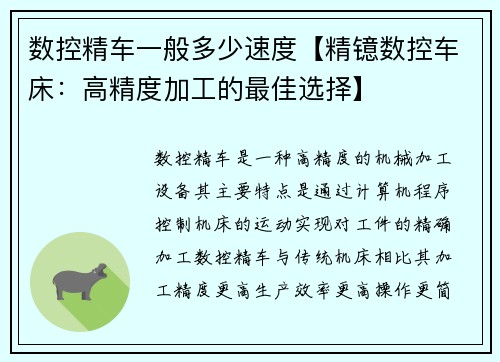 数控精车一般多少速度【精镱数控车床：高精度加工的最佳选择】