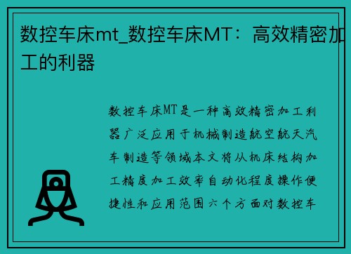 数控车床mt_数控车床MT：高效精密加工的利器